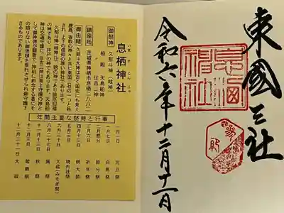 息栖神社(茨城県)