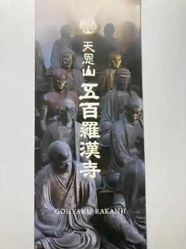 五百羅漢寺(東京都)