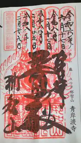 青岸渡寺(和歌山県)