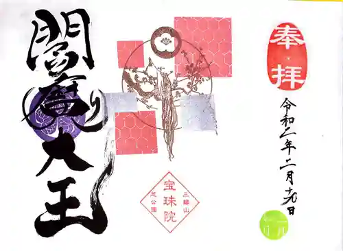 増上寺塔頭 三縁山 宝珠院の御朱印