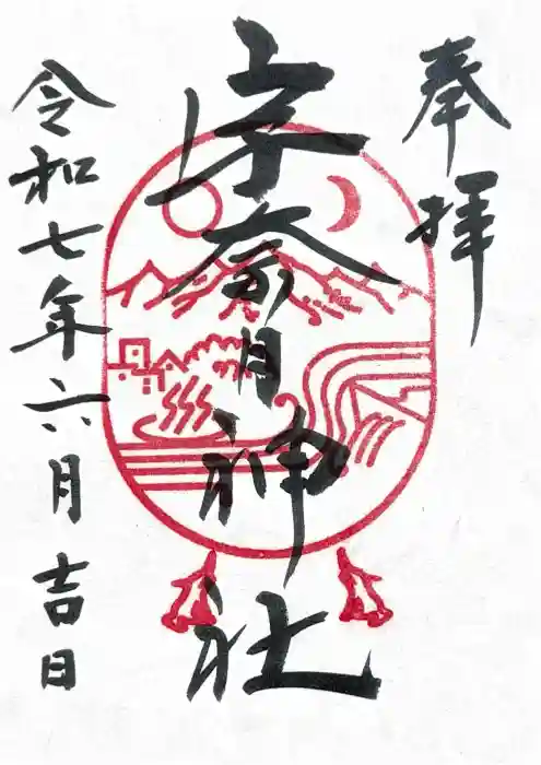 宇奈月神社の御朱印