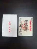 茶ノ木神社の御朱印