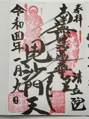 御朱印(毘沙門天)・御首題 併記(直書き)