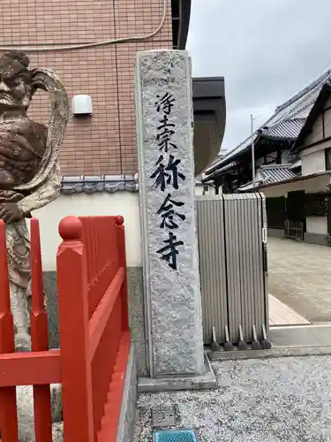 称念寺のその他建物