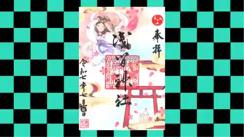 浅間神社の御朱印