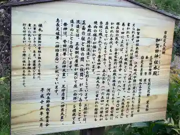 加賀田神社の{uncategorized: "未分類", other: "その他", undefined: "問題あり", building: "その他建物", grave: "お墓", sacred_gate: "鳥居", guardian: "狛犬", statue: "像", buddha: "仏像", history: "歴史", nature: "自然", garden: "庭園", animal: "動物", pagoda: "塔", temizu: "手水舎", mountain_gate: "山門・神門", sanctuary: "本殿・本堂", subordinate: "末社・摂社", art: "芸術", scenery: "景色", jizo: "地蔵", ema: "絵馬", goshuin: "御朱印", omikuji: "おみくじ", items: "授与品その他", amulet: "お守り", goshuincho: "御朱印帳", eats: "食事", festival: "お祭り", votive_dance: "神楽", shichigosan: "七五三参", wedding: "結婚式", experience: "体験その他", initially: "初詣", around: "周辺", anti_infection: "感染症対策"}