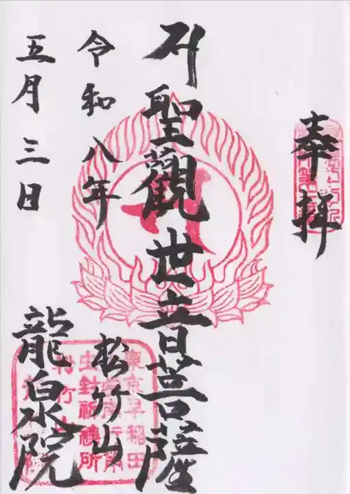 龍泉院(東京都)