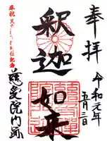 慈受院門跡の御朱印