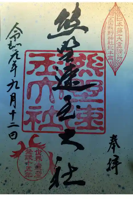 熊野速玉大社の御朱印