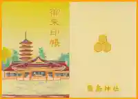 厳島神社の御朱印帳
