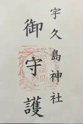 宇久島神社の御朱印