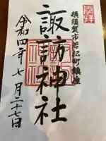 諏訪神社の御朱印