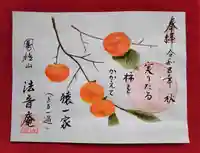法音庵の御朱印