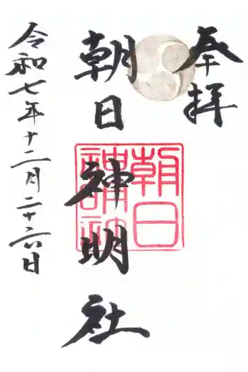 朝日神明社の御朱印 2025年12月