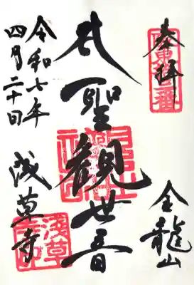 浅草寺の御朱印