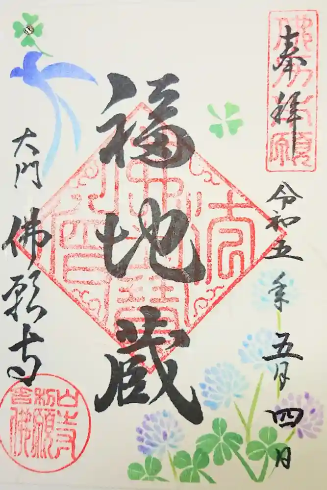 佛願寺の御朱印