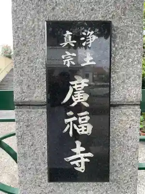 広福寺(兵庫県)