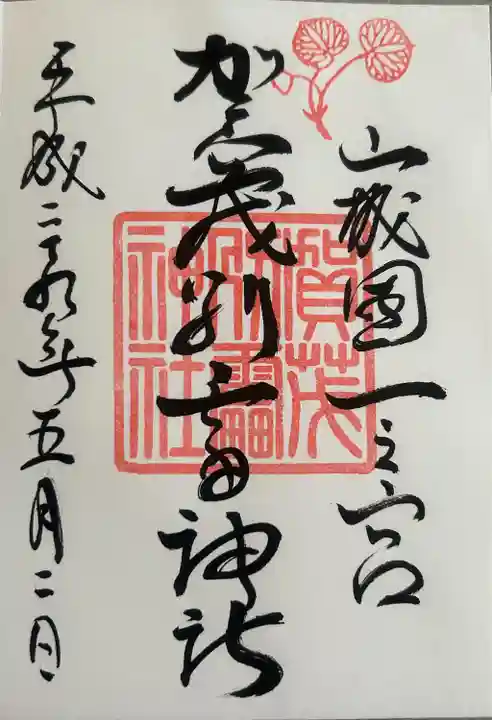 賀茂別雷神社(上賀茂神社)(京都府)