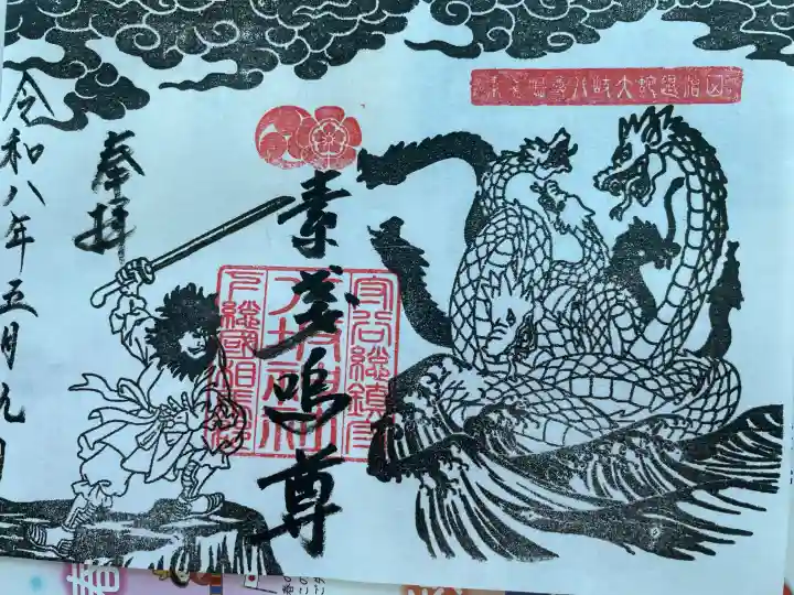 守谷総鎮守 八坂神社の御朱印