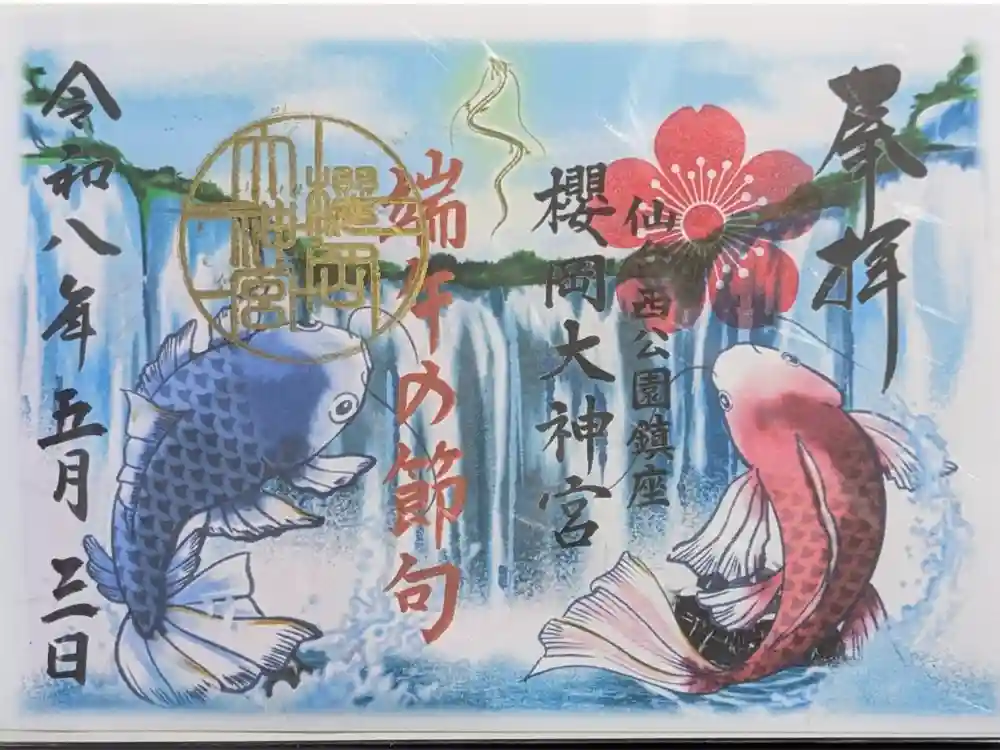 櫻岡大神宮の御朱印