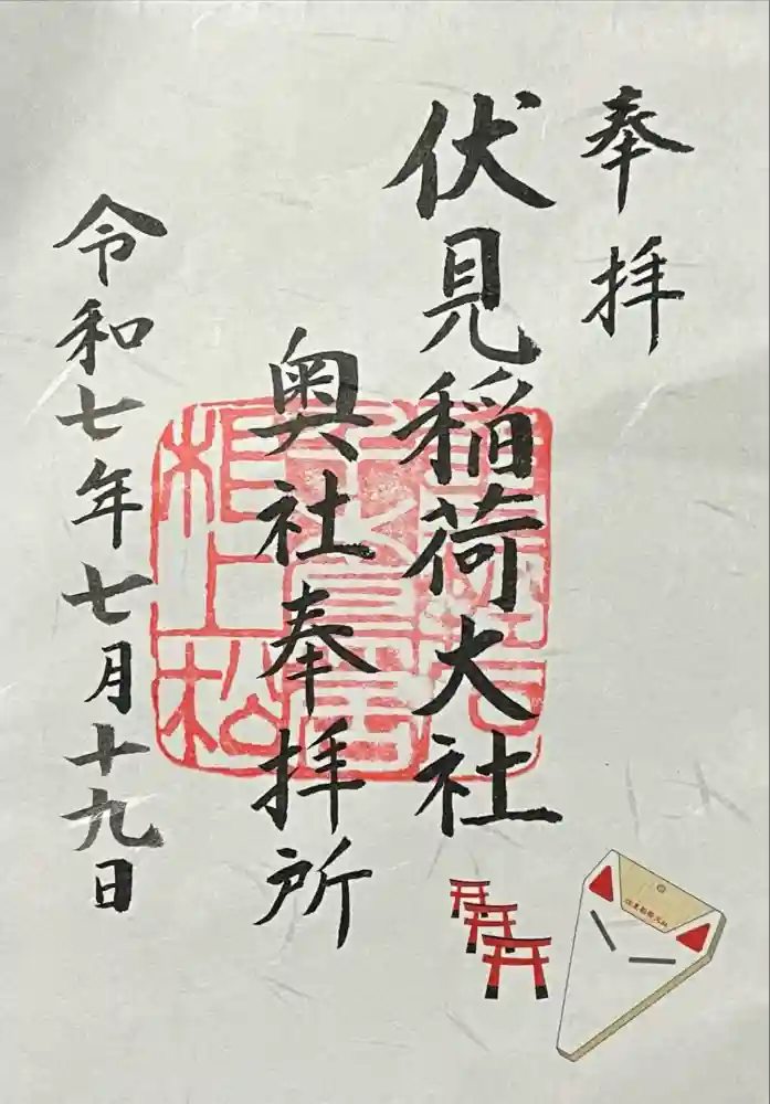 伏見稲荷大社 奥社奉拝所の御朱印