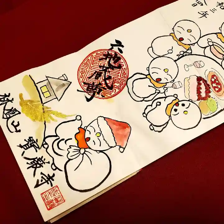 宝厳寺の御朱印