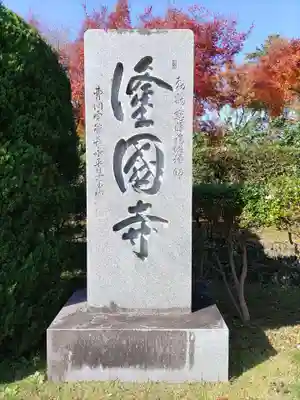 隆国寺(兵庫県)
