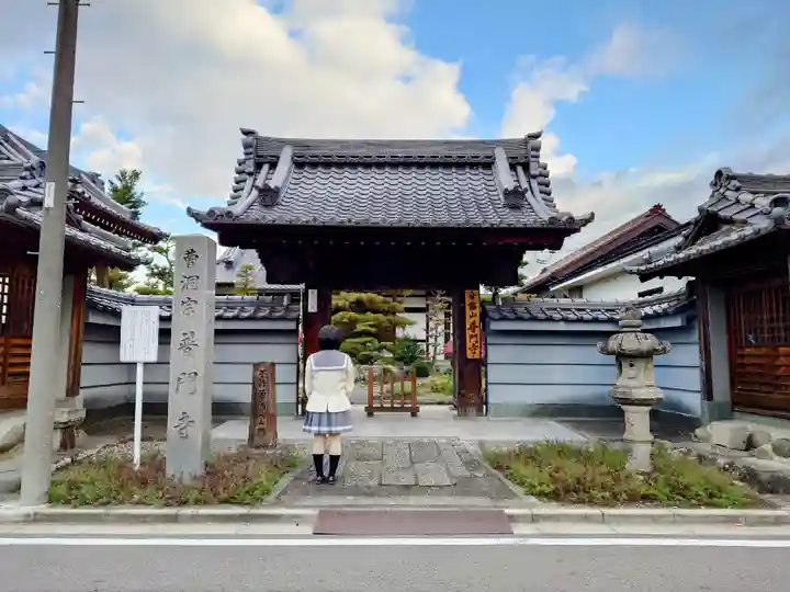 普門寺の山門・神門