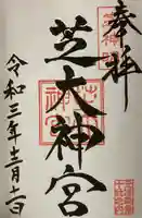 芝大神宮の御朱印