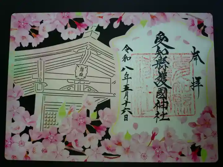 愛知縣護國神社の御朱印