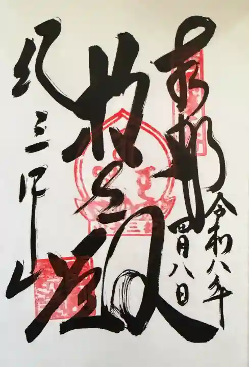 金剛宝寺(紀三井寺)の御朱印