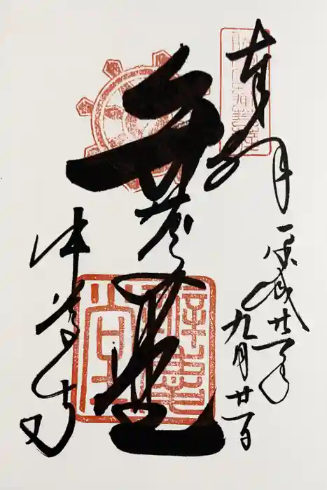 中尊寺の御朱印