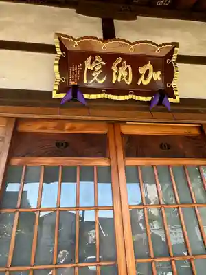 加納院(東京都)