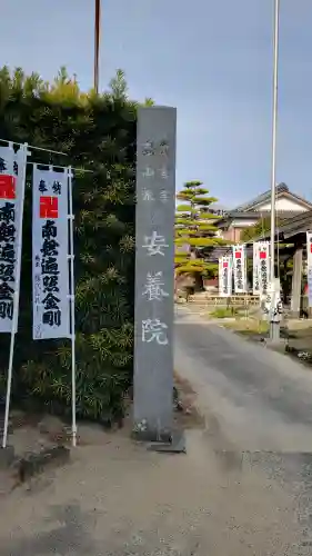 安養院の{uncategorized: "未分類", other: "その他", undefined: "問題あり", building: "その他建物", grave: "お墓", sacred_gate: "鳥居", guardian: "狛犬", statue: "像", buddha: "仏像", history: "歴史", nature: "自然", garden: "庭園", animal: "動物", pagoda: "塔", temizu: "手水舎", mountain_gate: "山門・神門", sanctuary: "本殿・本堂", subordinate: "末社・摂社", art: "芸術", scenery: "景色", jizo: "地蔵", ema: "絵馬", goshuin: "御朱印", omikuji: "おみくじ", items: "授与品その他", amulet: "お守り", goshuincho: "御朱印帳", eats: "食事", festival: "お祭り", votive_dance: "神楽", shichigosan: "七五三参", wedding: "結婚式", experience: "体験その他", initially: "初詣", around: "周辺", anti_infection: "感染症対策"}