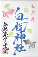 御嶽山 白龍神社の御朱印