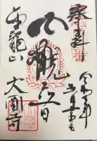 大円寺の御朱印