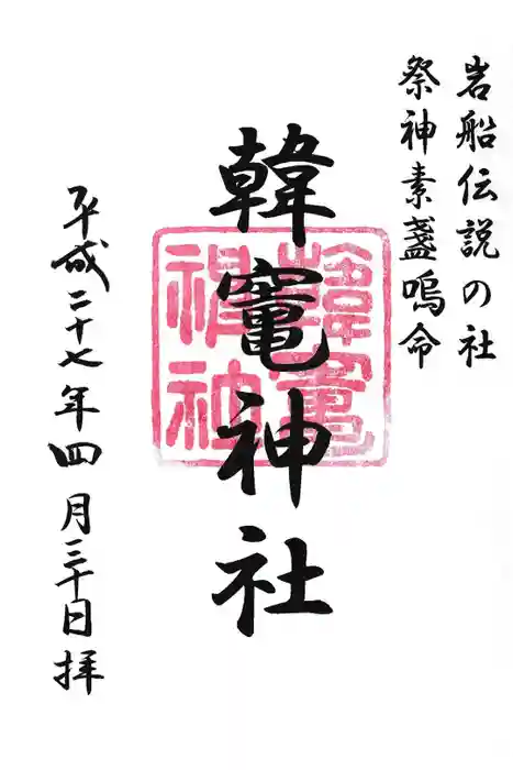 韓竈神社の御朱印