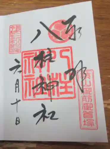 八柱神社の御朱印