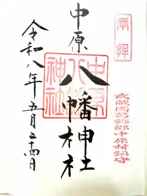 中原八幡神社の御朱印