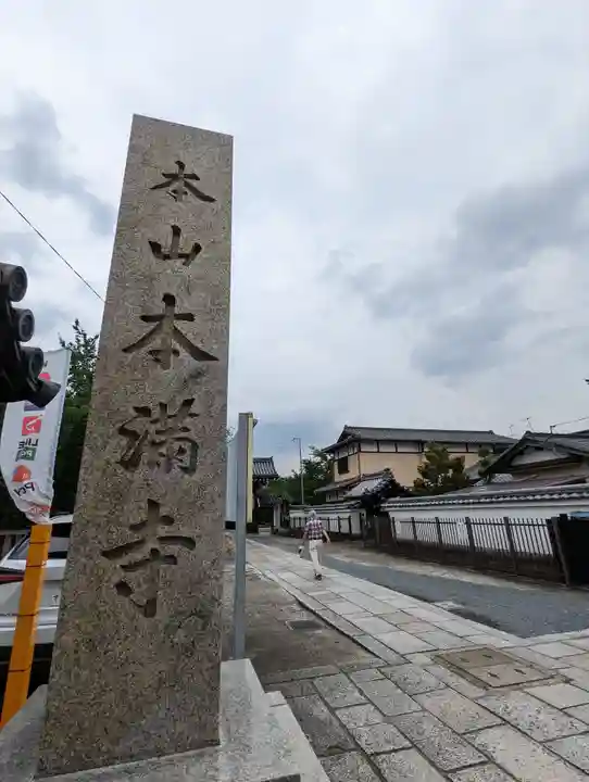本満寺(本願満足寺)(京都府)