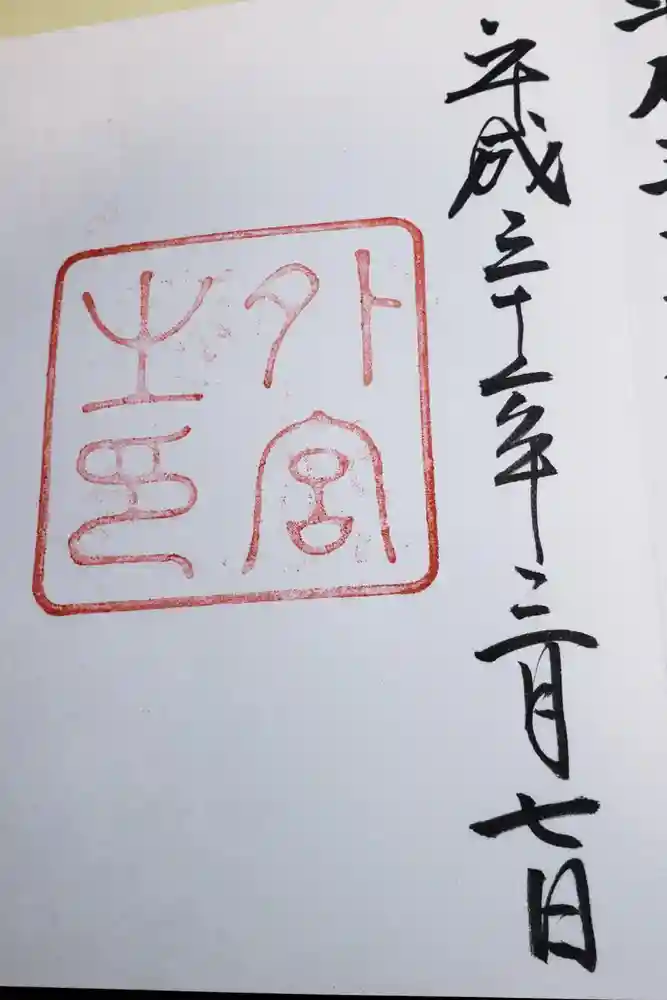 伊勢神宮外宮（豊受大神宮）の御朱印