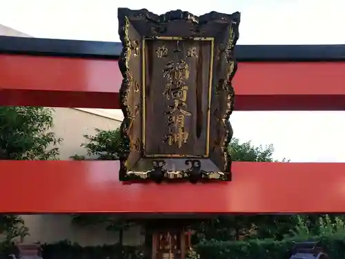 稲荷大明神のその他建物