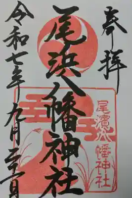 尾浜八幡神社の御朱印