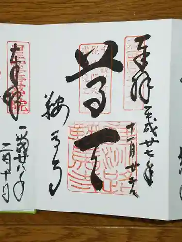 鞍馬寺の御朱印