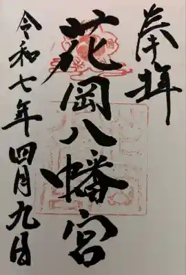 花岡八幡宮(山口県)