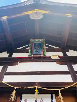 三輪神社の本殿・本堂