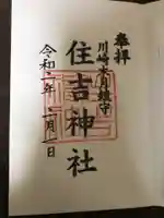 住吉神社の御朱印