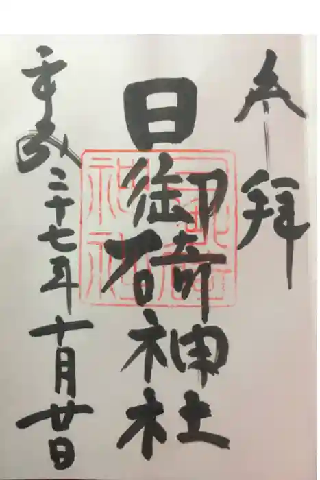 日御碕神社の御朱印