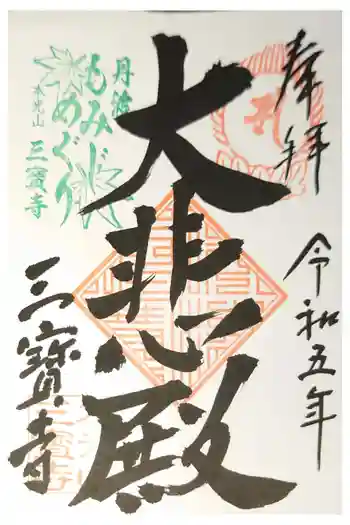 三寶寺の御朱印 2023年04月