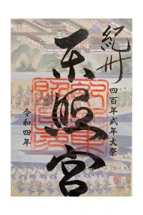 四百年式年大祭限定